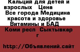 Кальций для детей и взрослых › Цена ­ 1 435 - Все города Медицина, красота и здоровье » Витамины и БАД   . Коми респ.,Сыктывкар г.